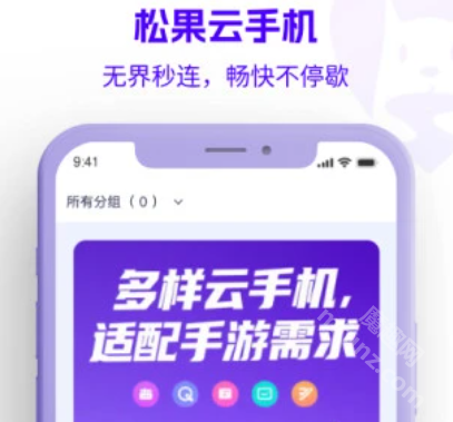松果云手机