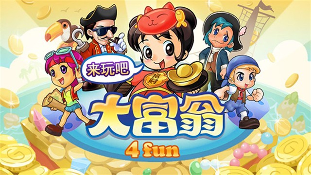 大富翁4fun正版