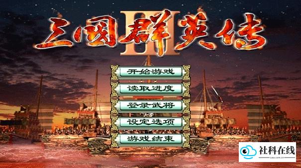 三国群英传3中文版