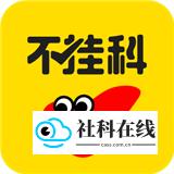 不挂科