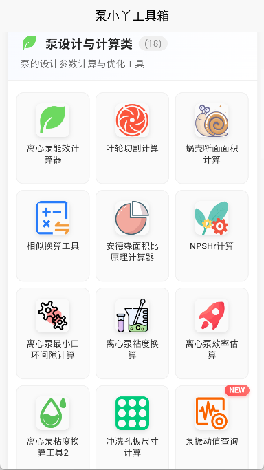 泵计算工具