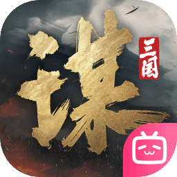 三国谋定天下bibi版本