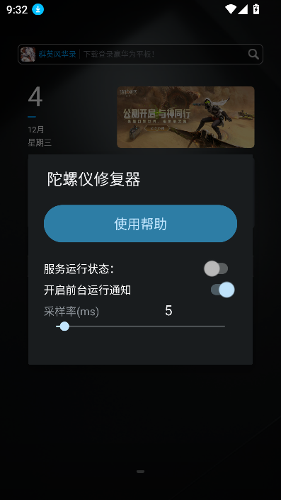 陀螺仪修复器7.0