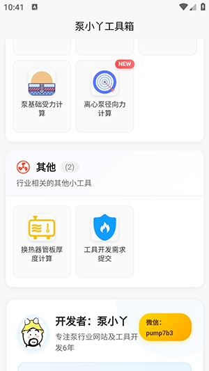 泵计算工具