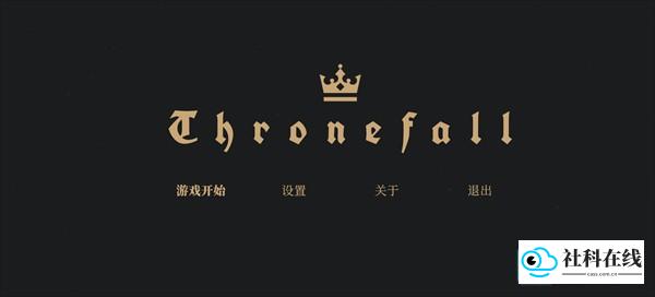 王座陨落