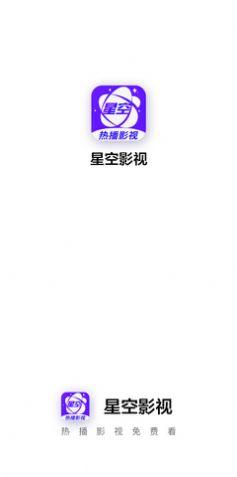 星空影视免费版app