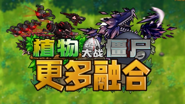 植物大战僵尸融合二创版