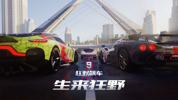 狂野飙车9:竞速传奇