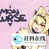 怪物诅咒免费版