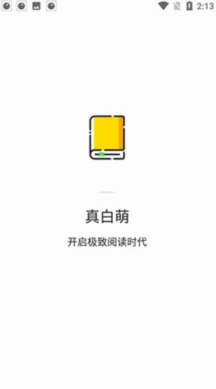 真白萌轻小说官方版