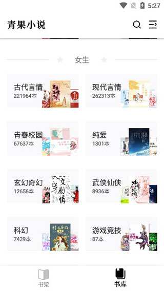 青果小说app