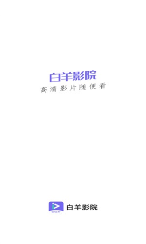白羊影院免费追剧