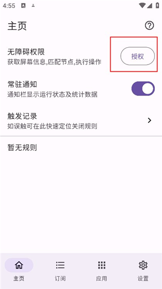 授予无障碍权限