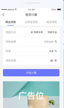 如意计算器房贷界面