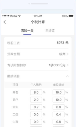 如意计算器个税界面