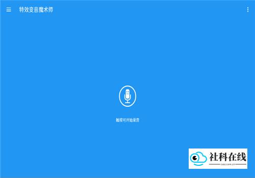 特效变音魔术师