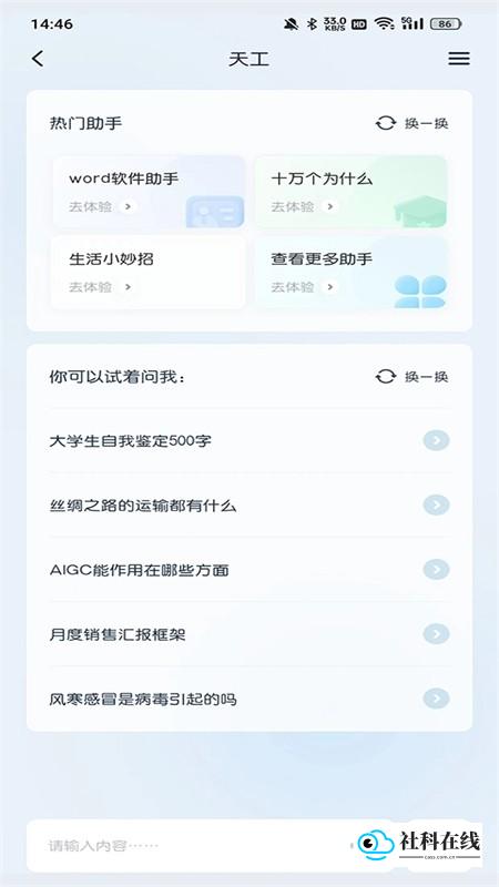天工ai智能助手app安卓手机版