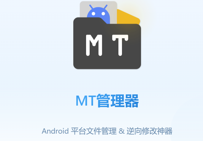 mt管理器安卓版