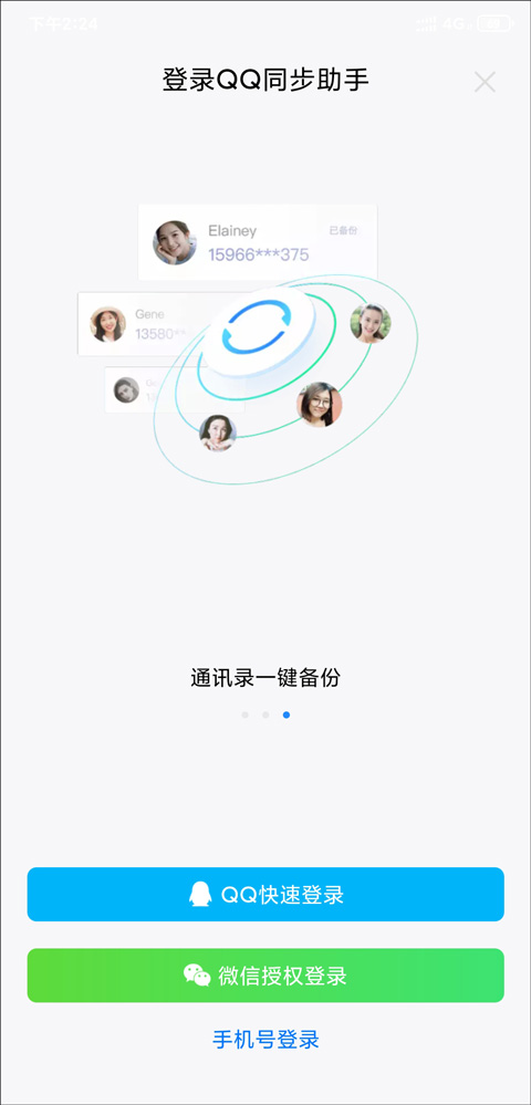 qq手机同步助手
