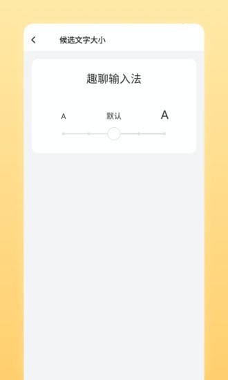 趣聊输入法app