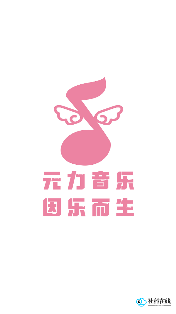 元力音乐app