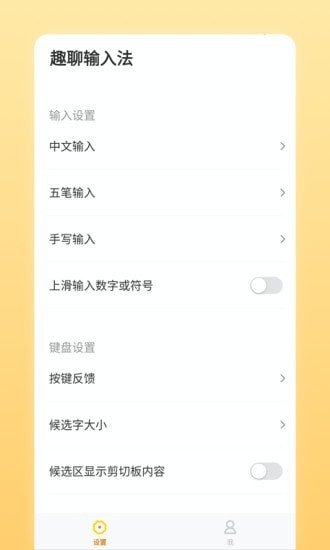 趣聊输入法app