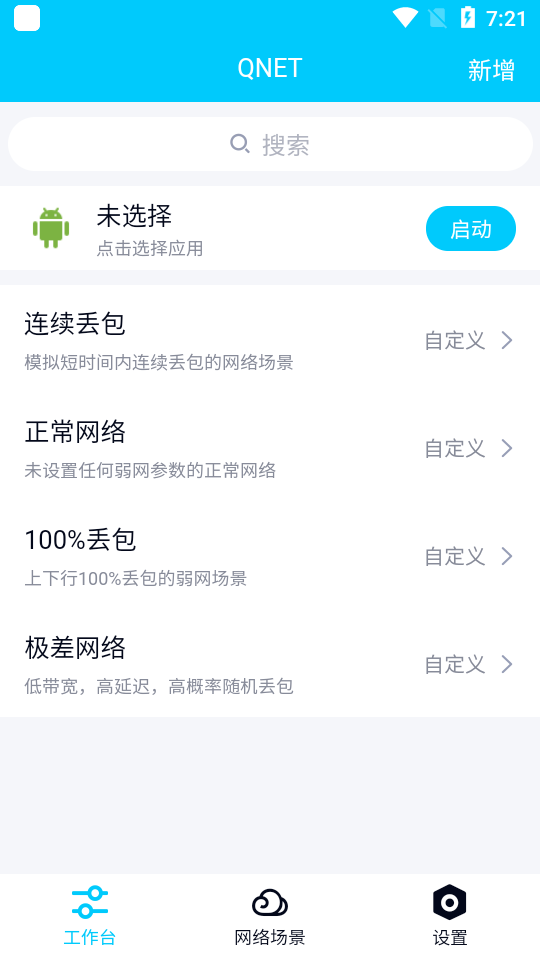 qnet弱网