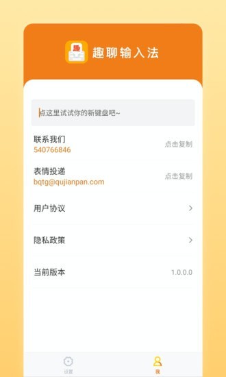 趣聊输入法app