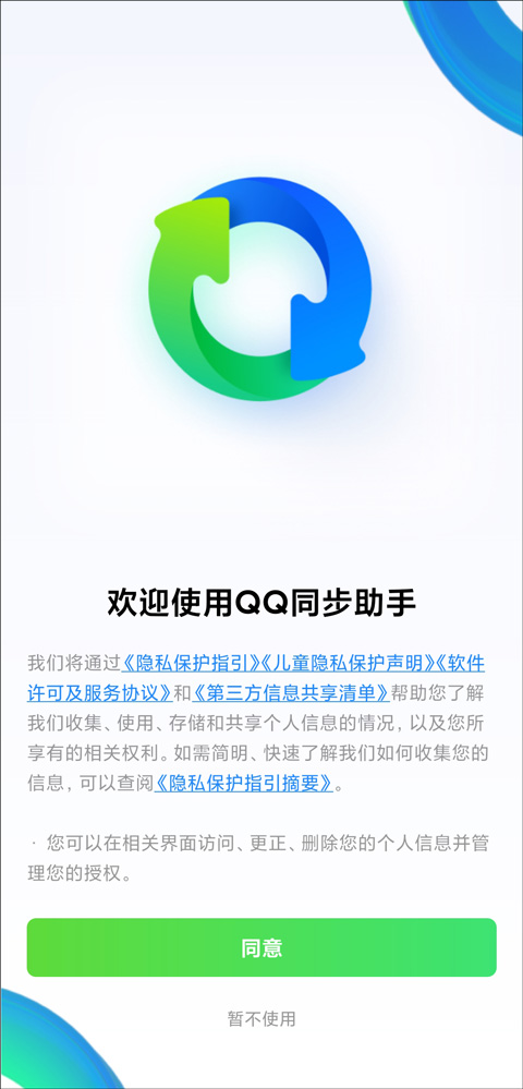 qq手机同步助手