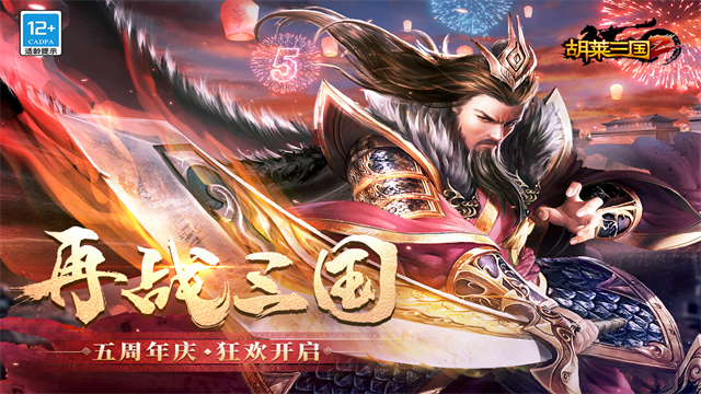 胡莱三国2小y