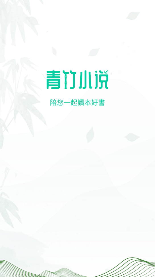 青竹小说app