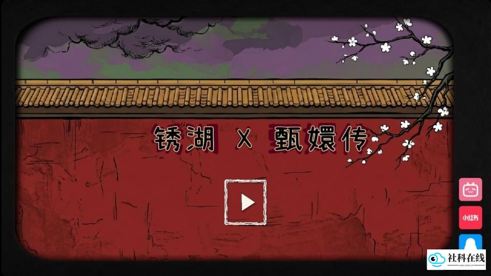 锈湖四季甄嬛传中文版攻略1