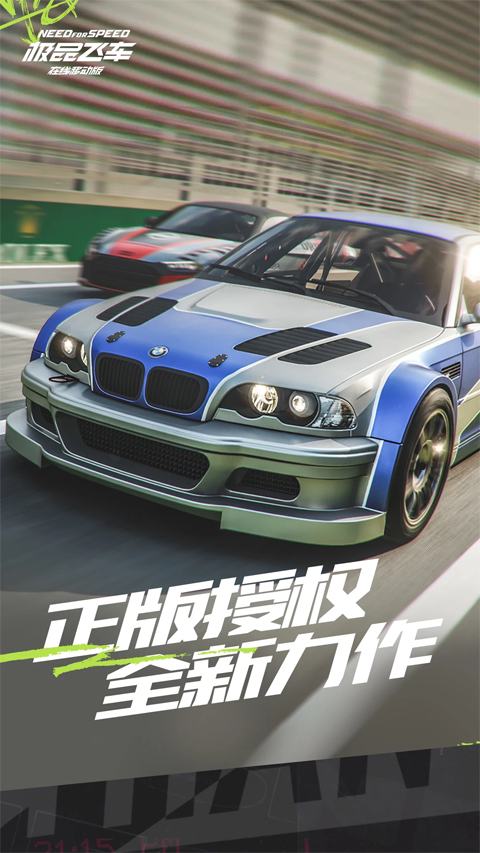 极品飞车集结体验服