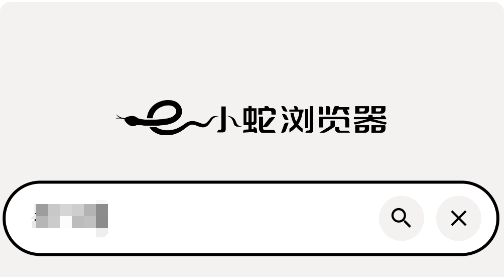 小蛇浏览器