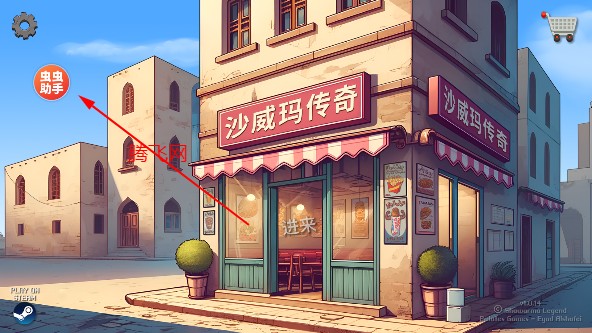 沙威玛传奇无限金币存档版 沙威玛传奇无限金币