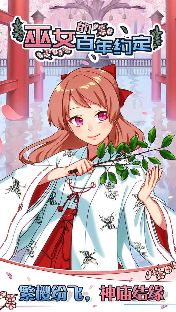 巫女的百年约定手机版