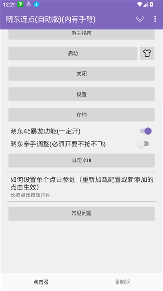 晓东连点器