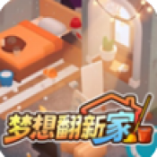 梦想翻新家最新版