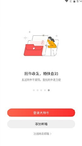 网易邮箱助手