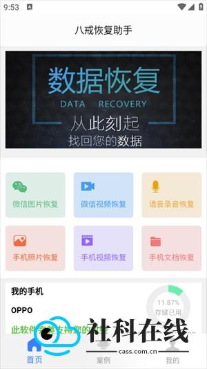 八戒恢复助手官方版聊天记录恢复步骤一