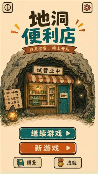 地洞便利店