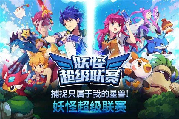 妖怪超级联赛最新版