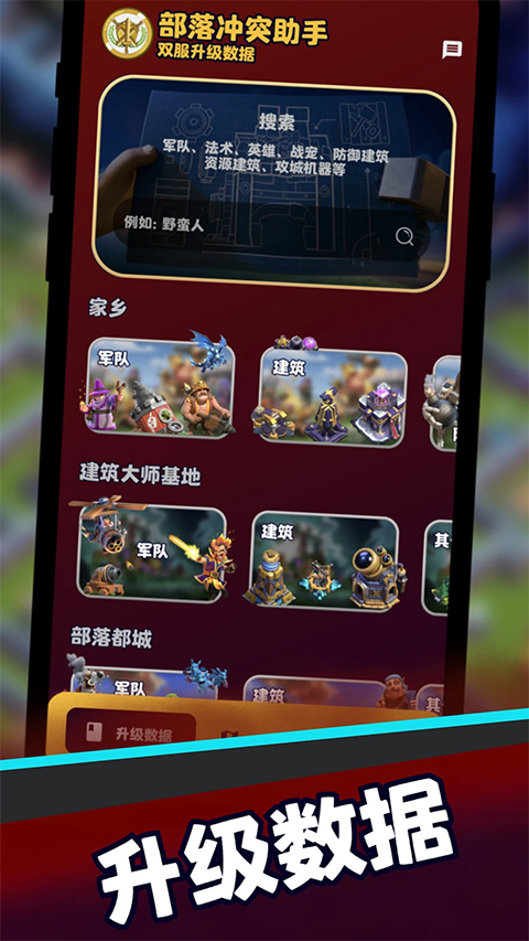 部落冲突助手官方版