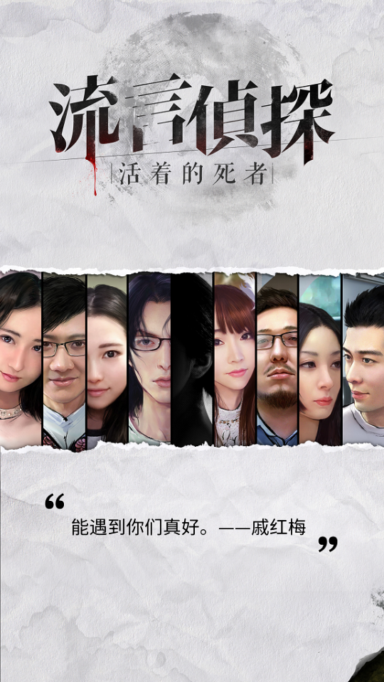 流言侦探手机版推理界面