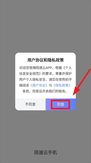 陌速云手机app下载安装 陌速云手机