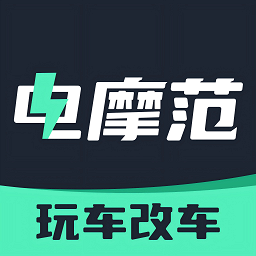 电摩范