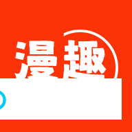 漫趣漫画免费版