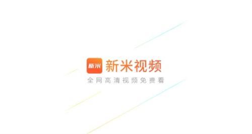 新米视频app