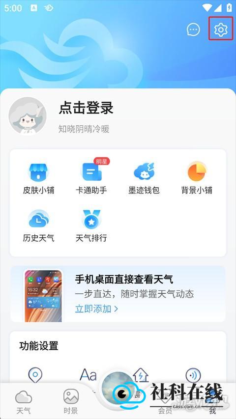 墨迹天气免费版设置定位步骤1