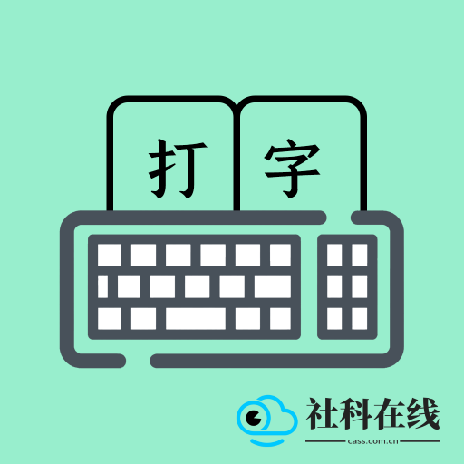 打字高手